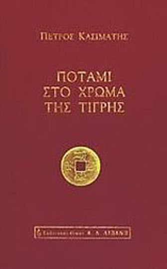 Ποτάμι στο χρώμα της τίγρης
