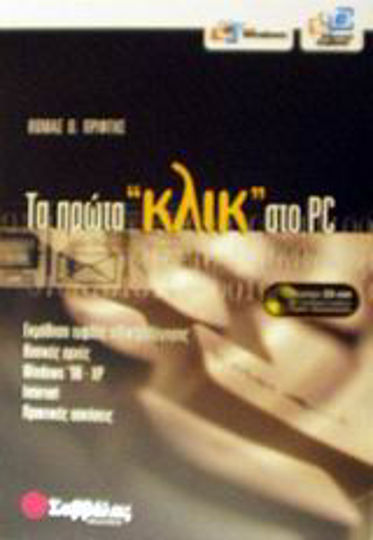 Τα πρώτα κλικ στο PC, Învățând să dactilografiezi orbește: noțiuni de bază:Windows '98-XP: Internet: exerciții practice Τα πρώτα κλικ στο PC, Învățând să dactilografiezi orbește: noțiuni de bază:Windows '98-XP: Internet: exerciții practice