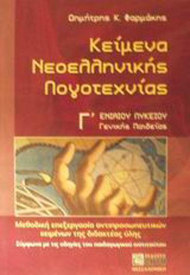 Κείμενα νεοελληνικής λογοτεχνίας Γ΄ ενιαίου λυκείου γενικής παιδείας, Μεθοδική επεξεργασία αντιπροσωπευτικών κειμένων της διδακτέας ύλης: Σύμφωνα με τις οδηγίες του παιδαγωγικού ινστιτούτου Κείμενα νεοελληνικής λογοτεχνίας Γ΄ ενιαίου λυκείου γενικής παιδείας, Μεθοδική επεξεργασία αντιπροσωπευτικών κειμένων της διδακτέας ύλης: Σύμφωνα με τις οδηγίες του παιδαγωγικού ινστιτούτου