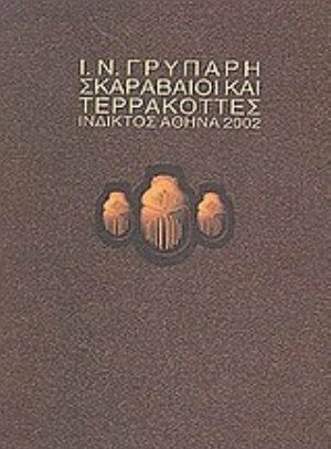 Σκαραβαίοι και τερρακόττες