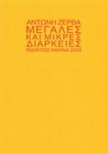 Μεγάλες και μικρές διάρκειες