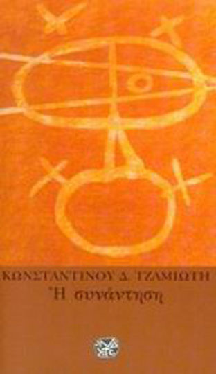Η Συνάντηση