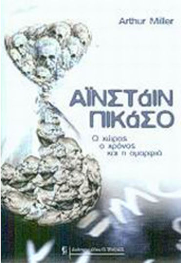 Αϊνστάιν - Πικάσο, Space, time and beauty