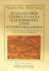 Η ανατολική Στερεά Ελλάδα και η Βοιωτία στον ύστερο Μεσαίωνα 1400-1500, Η μετάβαση από την Ύστερη Φραγκοκρατία στην Πρώιμη Τουρκοκρατία