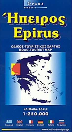 Ήπειρος και Αιτωλοακαρνανία, Οδικός, τουριστικός χάρτης Ήπειρος και Αιτωλοακαρνανία, Οδικός, τουριστικός χάρτης