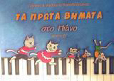 Nakas Τα πρώτα βήματα στο πιάνο Children's Theory Book for Piano + CD