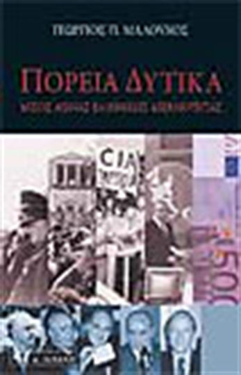 Πορεία δυτικά, Μισός αιώνας ελληνικής αβεβαιότητας Πορεία δυτικά, Μισός αιώνας ελληνικής αβεβαιότητας