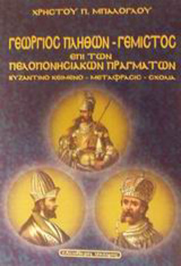 Γεωργίου Γεμιστού Πλήθωνος Περί πελοποννησιακών πραγμάτων Γεωργίου Γεμιστού Πλήθωνος Περί πελοποννησιακών πραγμάτων