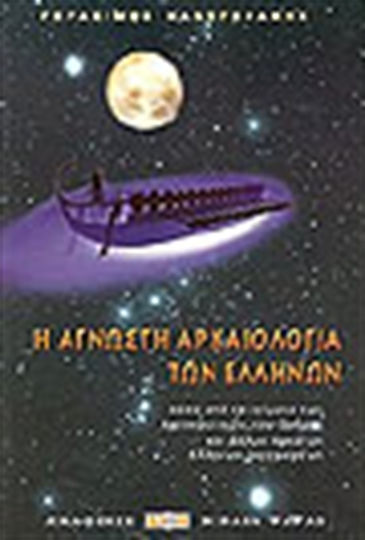 Η άγνωστη αρχαιολογία των Ελλήνων, Μέσα από τα κείμενα των Αργοναυτικών, του Ομήρου και άλλων αρχαίων Ελλήνων συγγραφέων