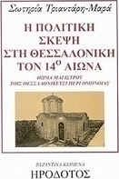 Η πολιτική σκέψη στη Θεσσαλονίκη τον 14ο αιώνα, Θωμά Μάγιστρου τοις Θεσσαλονικεύσι περί ομονοίας: Προσέγγιση στη συμβολή της πολιτικής φιλοσοφίας στους νεότερους χρόνους