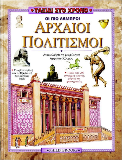 Οι πιο λαμπροί αρχαίοι πολιτισμοί, Ανακαλύψτε τους αρχαίους λαούς και τον πολιτισμό που δημιούργησαν