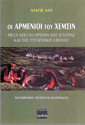 Οι Αρμένιοι του Χεμσίν, Μέσα από το πρίσμα της ιστορίας και της σύγχρονης εποχής: Βιογραφικές έρευνες σε μέλη της τουρκικής μειονοτικής ομάδας των "Χεμσίν"