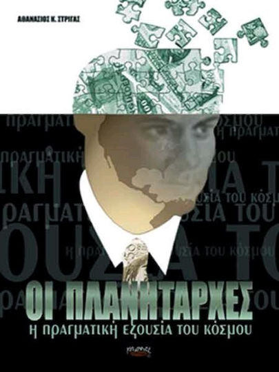 Οι πλανητάρχες, Η πραγματική εξουσία του κόσμου Οι πλανητάρχες, Η πραγματική εξουσία του κόσμου