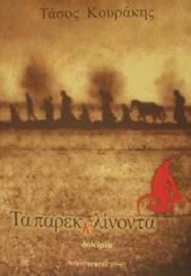 Τα παρεκκλίνοντα, Δοκίμια