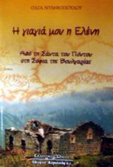 Η γιαγιά μου η Ελένη, Από τη Σάντα του Πόντου στη Σόφια της Βουλγαρίας