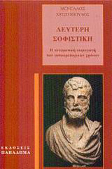 Δεύτερη σοφιστική, The intellectual production of imperial times