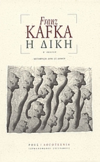 Η Δίκη