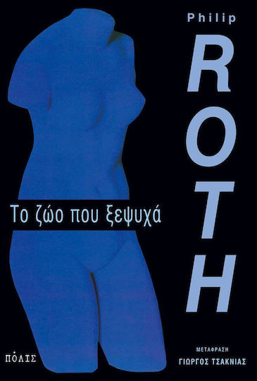 Το ζώο που Ξεψυχά Το ζώο που Ξεψυχά
