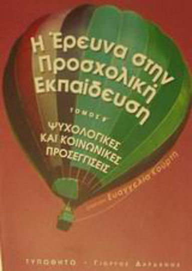 Η έρευνα στην προσχολική εκπαίδευση