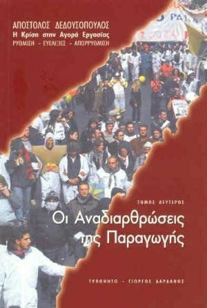 Οι αναδιαρθρώσεις της παραγωγής