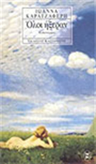 Όλοι Ήξεραν, Novel