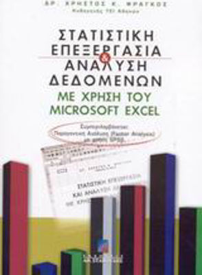Στατιστική επεξεργασία και ανάλυση δεδομένων με χρήση του Microsoft Excel