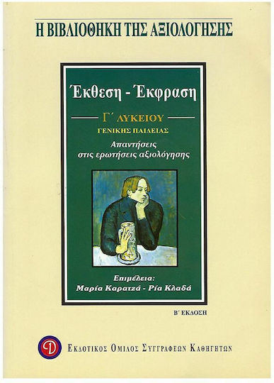 Έκθεση-έκφραση Γ΄ λυκείου γενικής παιδείας, Answers to the evaluation questions Έκθεση-έκφραση Γ΄ λυκείου γενικής παιδείας, Answers to the evaluation questions