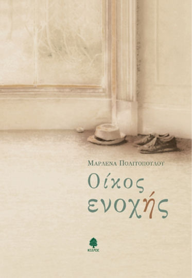 Οίκος Ενοχής Οίκος Ενοχής