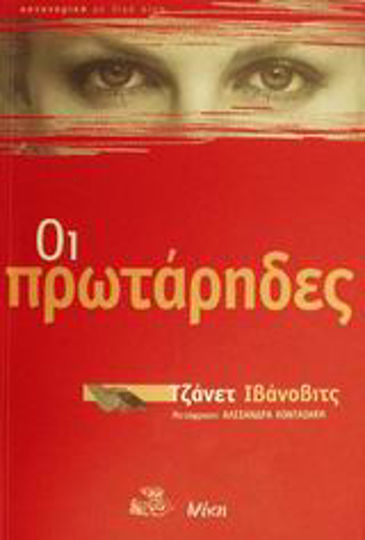 Οι Πρωτάρηδες Οι Πρωτάρηδες