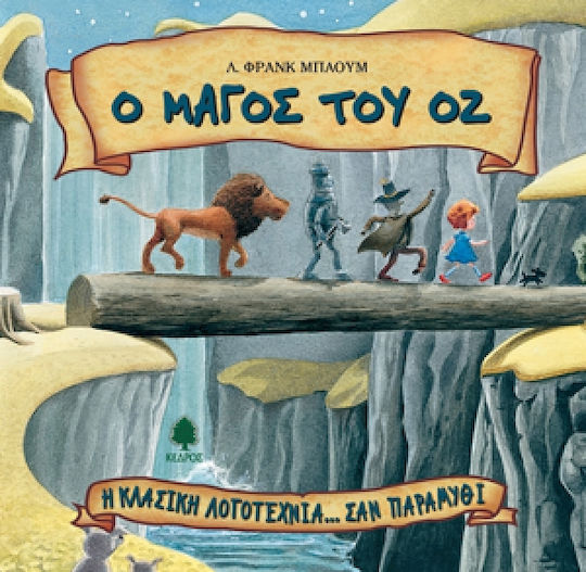 Ο μάγος του Οζ Ο μάγος του Οζ