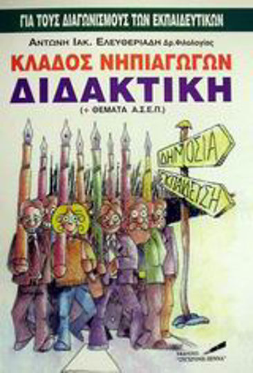 Κλάδος νηπιαγωγών ειδική διδακτική, Enthält Themen für A.S.E.P.: Für Lehrerwettbewerbe Κλάδος νηπιαγωγών ειδική διδακτική, Enthält Themen für A.S.E.P.: Für Lehrerwettbewerbe