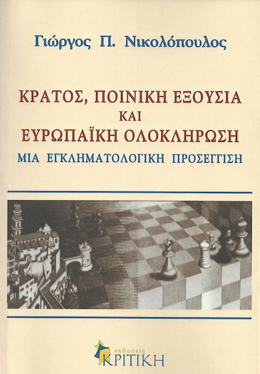 Κράτος, ποινική εξουσία και ευρωπαϊκή ολοκλήρωση, Μια εγκληματολογική προσέγγιση