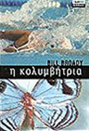 Η Κολυμβήτρια Η Κολυμβήτρια