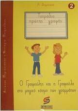 Τετράδιο πρώτης γραφής Α΄ δημοτικού