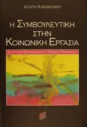 Η συμβουλευτική στην κοινωνική εργασία, Δεξιότητες επικοινωνίας και τεχνικές παρέμβασης Η συμβουλευτική στην κοινωνική εργασία, Δεξιότητες επικοινωνίας και τεχνικές παρέμβασης