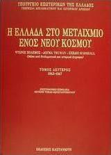 Η Ελλάδα στο μεταίχμιο ενός νέου κόσμου