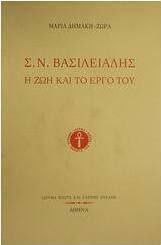 Σ. Ν. Βασιλειάδης Σ. Ν. Βασιλειάδης