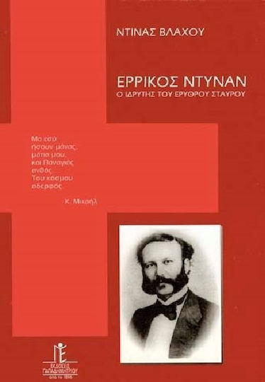 Ερρίκος Ντυνάν, Ο ιδρυτής του Ερυθρού Σταυρού