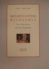 Μεταβυζαντινή φιλοσοφία 17ος - 19ος αιώνας, Research on sources Μεταβυζαντινή φιλοσοφία 17ος - 19ος αιώνας, Research on sources