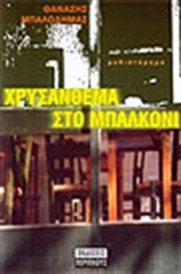 Χρυσάνθεμα στο Μπαλκόνι