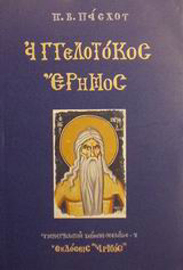 Αγγελοτόκος Έρημος