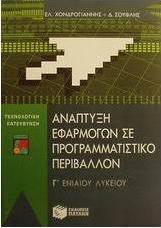 Ανάπτυξη εφαρμογών σε προγραμματιστικό περιβάλλον Γ΄ ενιαίου λυκείου, Τεχνολογική κατεύθυνση