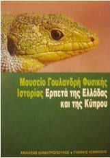 Ερπετά της Ελλάδας και της Κύπρου Ερπετά της Ελλάδας και της Κύπρου