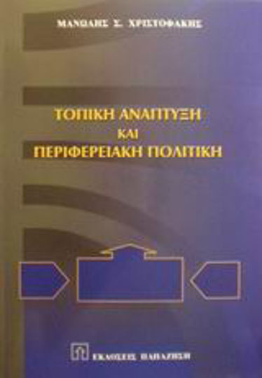 Τοπική ανάπτυξη και περιφερειακή πολιτική