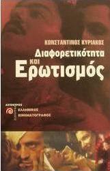 Διαφορετικότητα και ερωτισμός