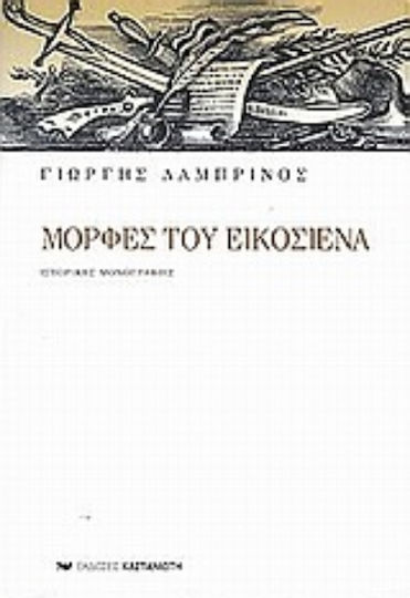Μορφές του εικοσιένα, Ιστορικές μονογραφίες
