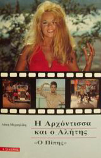 Η Αρχόντισσα και ο Αλήτης, Ο Πίπης