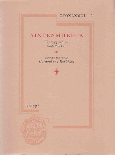 Λίχτενμπεργκ, Επιλογή από τα Sudelbücher Λίχτενμπεργκ, Επιλογή από τα Sudelbücher