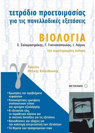 Τετράδιο προετοιμασίας για τις πανελλαδικές εξετάσεις βιολογία Γ΄ ενιαίου λυκείου, Θετικής κατεύθυνσης