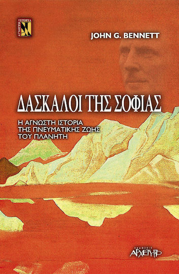 Δάσκαλοι της σοφίας, Η άγνωστη ιστορία της πνευματικής ζωής του πλανήτη Δάσκαλοι της σοφίας, Η άγνωστη ιστορία της πνευματικής ζωής του πλανήτη